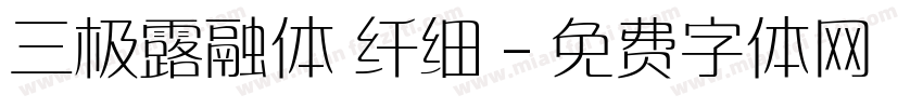 三极露融体 纤细字体转换
